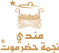 مندي نجمة حضرموت